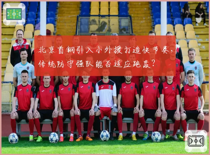 北京首钢引入小外援打造快节奏，传统防守强队能否适应跑轰？