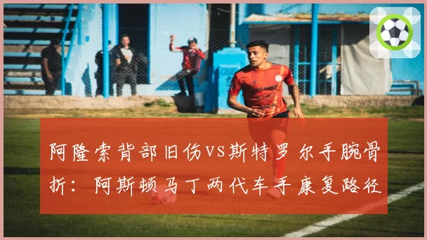 阿隆索背部旧伤vs斯特罗尔手腕骨折：阿斯顿马丁两代车手康复路径截然不同