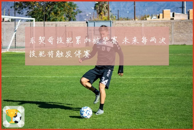 东契奇技犯累加被禁赛 未来每两次技犯将触发停赛