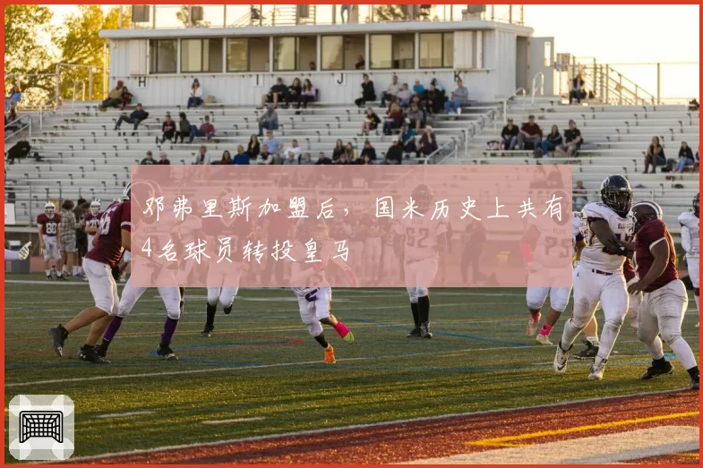 邓弗里斯加盟后，国米历史上共有4名球员转投皇马