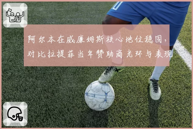 阿尔本在威廉姆斯核心地位稳固,对比拉提菲当年赞助商光环与表现落差