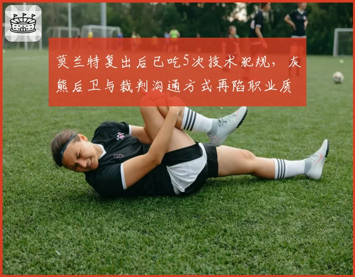 莫兰特复出后已吃5次技术犯规，灰熊后卫与裁判沟通方式再陷职业质疑__br_