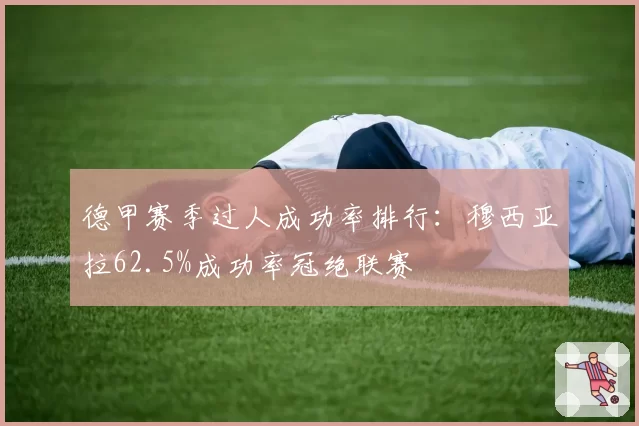 德甲赛季过人成功率排行：穆西亚拉62.5%成功率冠绝联赛