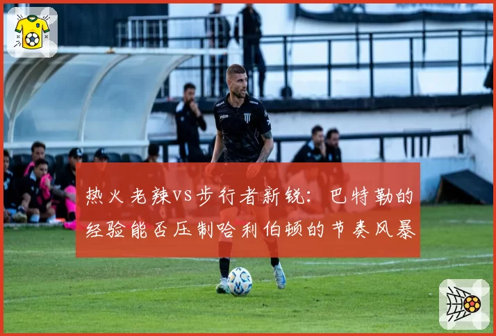 热火老辣vs步行者新锐：巴特勒的经验能否压制哈利伯顿的节奏风暴？