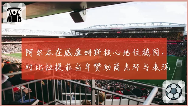 阿尔本在威廉姆斯核心地位稳固,对比拉提菲当年赞助商光环与表现落差
