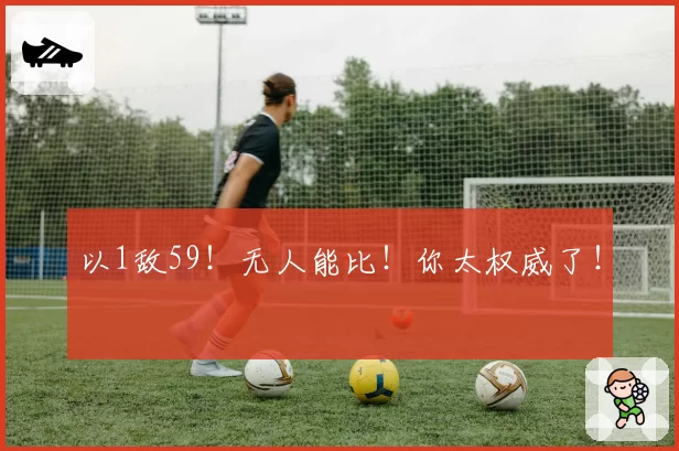 以1敌59！无人能比！你太权威了！