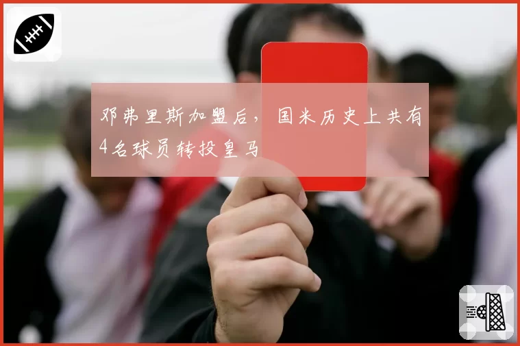 邓弗里斯加盟后，国米历史上共有4名球员转投皇马