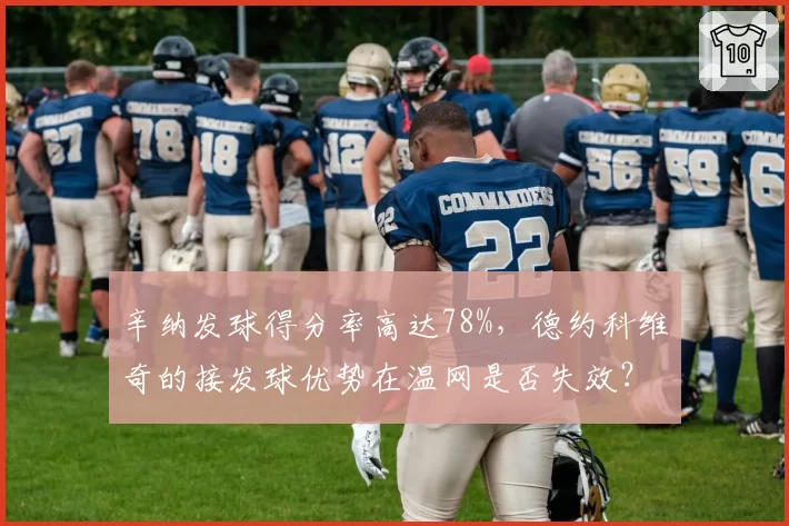 辛纳发球得分率高达78%,德约科维奇的接发球优势在温网是否失效?