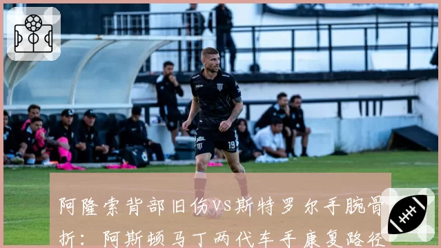 阿隆索背部旧伤vs斯特罗尔手腕骨折:阿斯顿马丁两代车手康复路径截然不同
