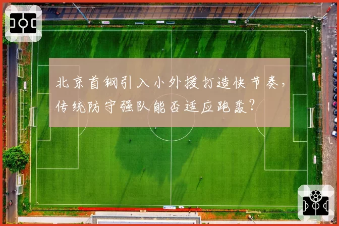 北京首钢引入小外援打造快节奏，传统防守强队能否适应跑轰？