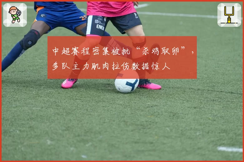 中超赛程密集被批“杀鸡取卵”，多队主力肌肉拉伤数据惊人