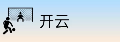开云 Logo